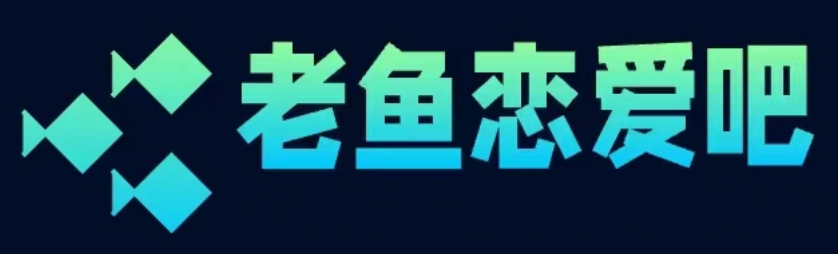 老鱼恋爱吧